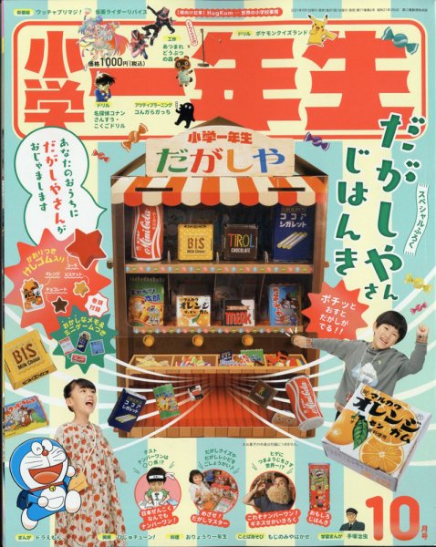小学一年生 2021年10月号 (発売日2021年09月01日) 表紙