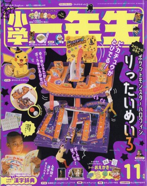 小学一年生 2021年11月号 (発売日2021年09月30日) 表紙