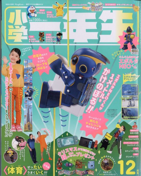 小学一年生 2021年12月号 (発売日2021年10月29日) 表紙