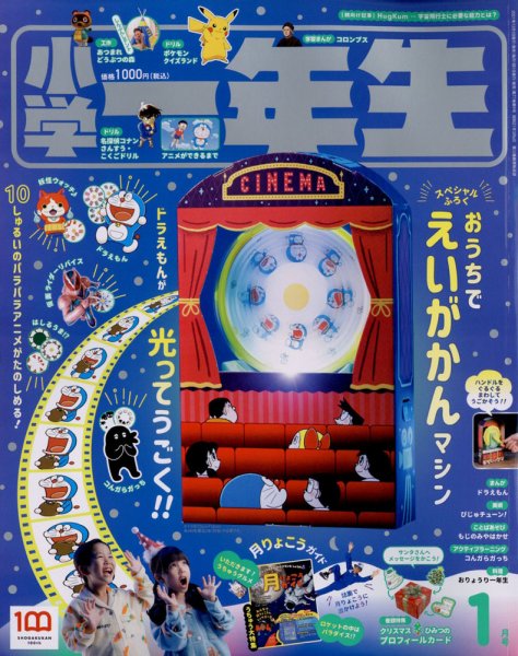 小学一年生 2022年1月号 (発売日2021年11月27日) 表紙