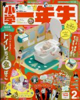 小学一年生 2022年2月号 表紙