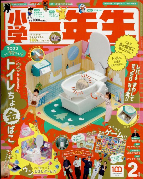 小学一年生 2022年2月号 (発売日2021年12月25日) 表紙