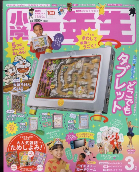 小学一年生 2022年3月号 (発売日2022年01月28日) 表紙