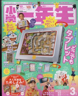 小学 オファー 一年生 雑誌 3 月 号