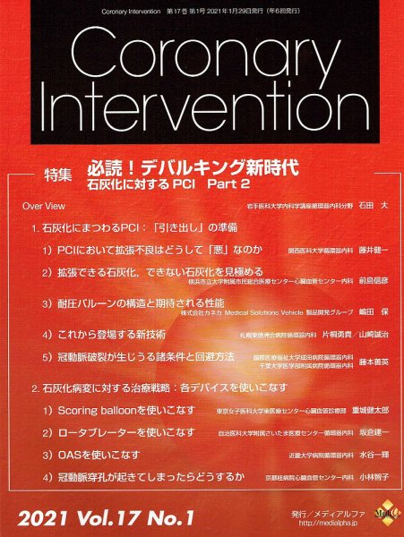 Coronary Intervention（コロナリーインターベンション） Vol.17 No.1 (発売日2021年01月31日) 表紙