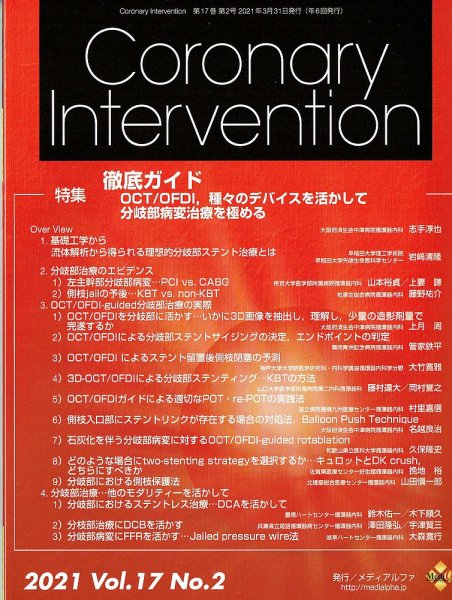 Coronary Intervention（コロナリーインターベンション） Vol.17 No.2 (発売日2021年03月31日) 表紙