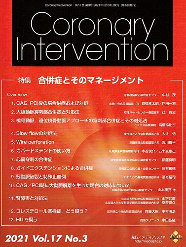 Coronary Intervention コロナリーインターベンション Vol 17 No 3 発売日2021年05月31日 雑誌 定期購読の予約はfujisan