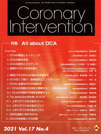 Coronary Intervention（コロナリーインターベンション） Vol.17 No.4 (発売日2021年07月31日) 表紙