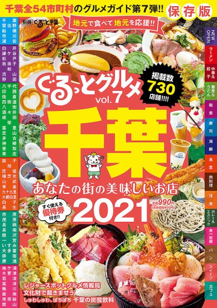 ぐるっとグルメ ぐるっとグルメ千葉vol.7「あなたの街の美味しいお店」2021 (発売日2020年12月07日) 表紙