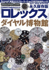 Watchfan.com 永久保存版ロレックス 2011-2012 Winter (発売日2011年11月15日) 表紙
