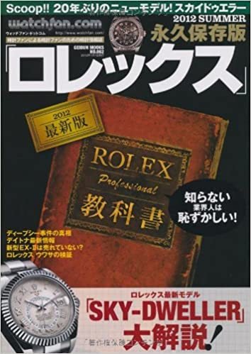 Watchfan.com 永久保存版ロレックス 2012 Summer (発売日2012年05月15日) 表紙