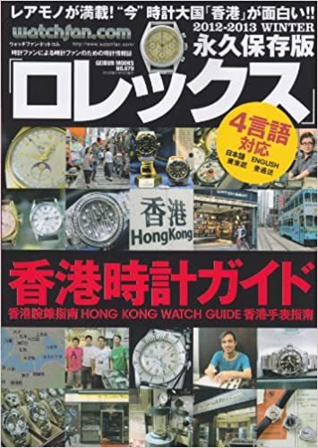 Watchfan.com 永久保存版ロレックス 2012-2013 WINTER (発売日2012年11月15日) 表紙
