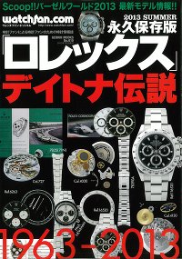 Watchfan.com 永久保存版ロレックス 2013 Summer (発売日2013年05月17日) 表紙