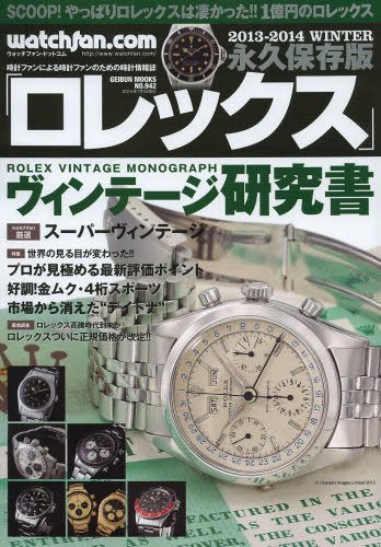 Watchfan.com 永久保存版ロレックス 2013-2014 Winter (発売日2013年11月28日) 表紙