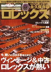 Watchfan.com 永久保存版ロレックス 2014-2015 Winter (発売日2014年11月14日) 表紙