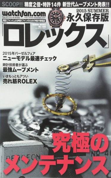 Watchfan.com 永久保存版ロレックス 2015 Summer (発売日2015年05月13日) 表紙