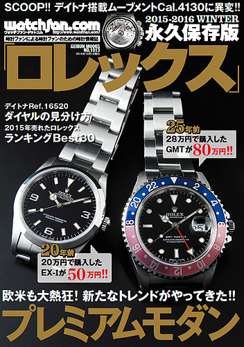 Watchfan.com 永久保存版ロレックス 2015-2016 Winter (発売日2015年11月14日) |  雑誌/定期購読の予約はFujisan