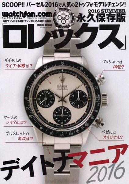 Watchfan.com 永久保存版ロレックス 2016 Summer (発売日2016年05月27日) 表紙
