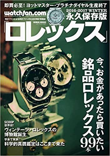 Watchfan.com 永久保存版ロレックス 2016-2017 Winter (発売日2016年11月29日) 表紙