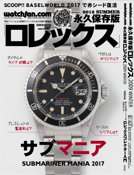Watchfan.com 永久保存版ロレックス 2017 Summer (発売日2017年05月29日) 表紙