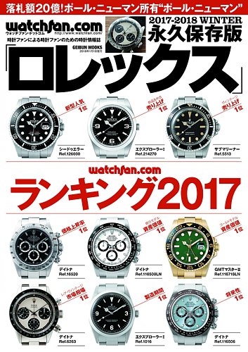 Watchfan Com 永久保存版ロレックス 17 18 Winter 発売日17年11月30日 雑誌 定期購読の予約はfujisan