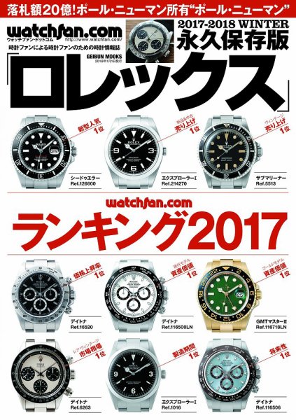 Watchfan.com 永久保存版ロレックス 2017-2018 Winter (発売日2017年11月30日) 表紙