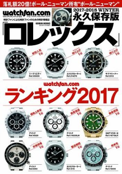 Watchfan.com 永久保存版ロレックス 2017-2018 Winter (発売日2017年11