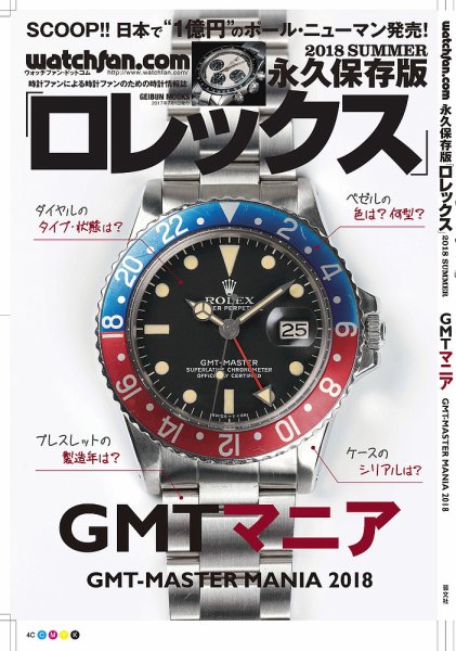 Watchfan.com 永久保存版ロレックス 2018 Summer (発売日2018年06月11日) 表紙