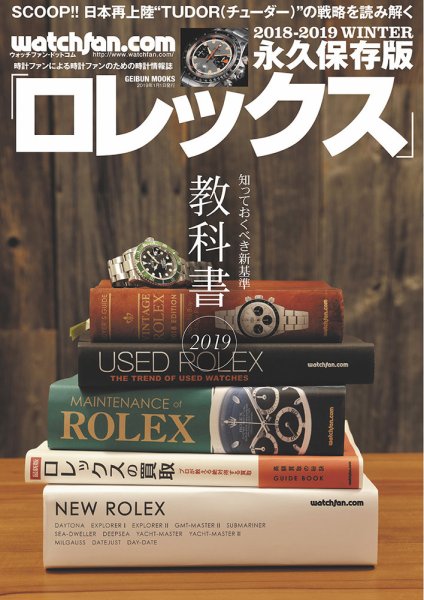 Watchfan.com 永久保存版ロレックス 2018-2019Winter (発売日2018年12月05日) 表紙