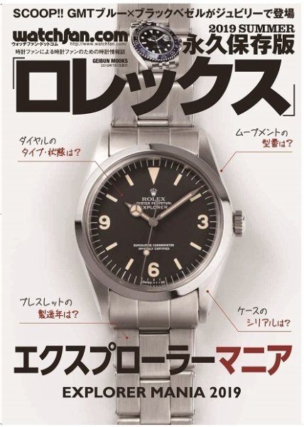 Watchfan.com 永久保存版ロレックス 2019 Summer (発売日2019年05月28日) 表紙