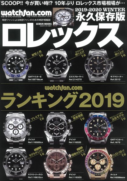 Watchfan.com 永久保存版ロレックス 2019-2020 Winter (発売日2019年11月25日) 表紙