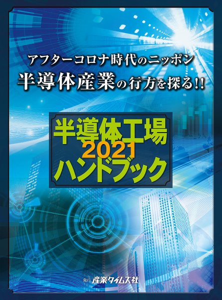 半導体工場ハンドブック 2021 (発売日2020年12月07日) 表紙