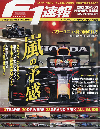 F1速報 2021 開幕直前号 (発売日2021年03月19日) | 雑誌/電子書籍/定期 