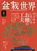 盆栽世界 2021年8月号 表紙