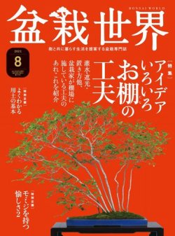 盆栽世界 2021年8月号 (発売日2021年07月02日) 表紙