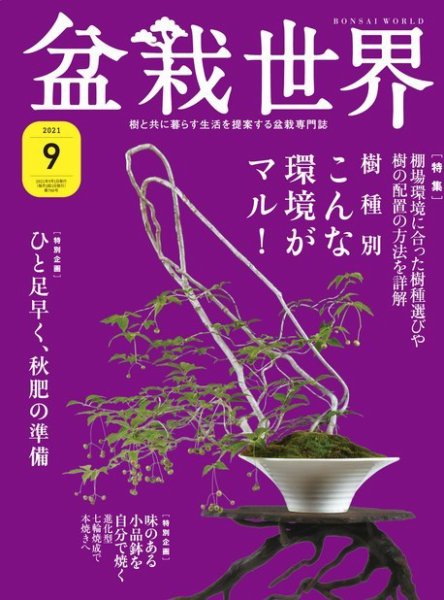 盆栽世界 2021年9月号 (発売日2021年08月04日) 表紙