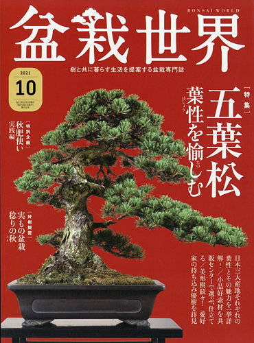 盆栽世界の最新号 21年10月号 発売日21年09月03日 雑誌 電子書籍 定期購読の予約はfujisan