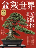 盆栽世界 2021年10月号 表紙