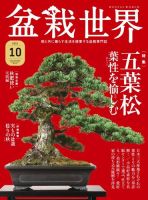 盆栽世界 2021年10月号 (発売日2021年09月03日) 表紙
