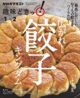 NHKテレビ 趣味どきっ！（月曜） 広がれ！ 餃子キングダム2021年1月～2月 (発売日2020年12月29日) 表紙