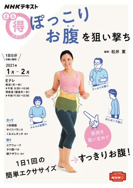 NHK まる得マガジン ぽっこりお腹を狙い撃ち2021年1月／2月 (発売日2020年12月29日) 表紙
