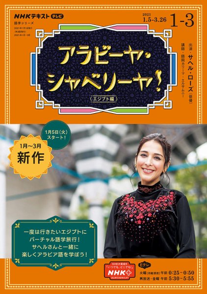 NHKテレビ　アラビーヤ・シャベリーヤ！ 2021年1月～3月 (発売日2020年12月22日) 表紙
