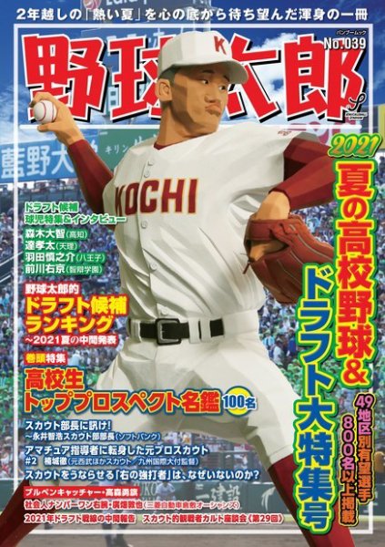 野球太郎 野球太郎No.039 2021夏の高校野球大特集号 (発売日2021年06月17日) 表紙
