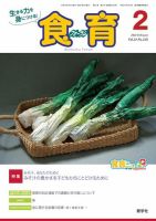 食育フォーラム 2021年2月号 (発売日2020年12月06日) 表紙