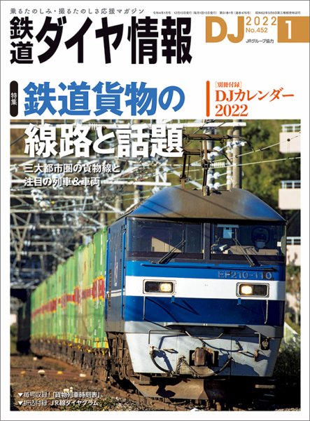 鉄道ダイヤ情報 2022年1月号 (発売日2021年12月15日) 表紙