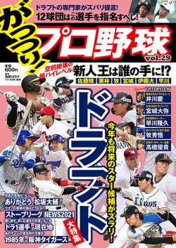 がっつりプロ野球の最新号 No 29 発売日21年09月29日 雑誌 定期購読の予約はfujisan