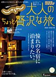じゃらんMOOKシリーズ　大人のちょっと贅沢な旅  2021-2022秋号 (発売日2021年08月05日) 表紙