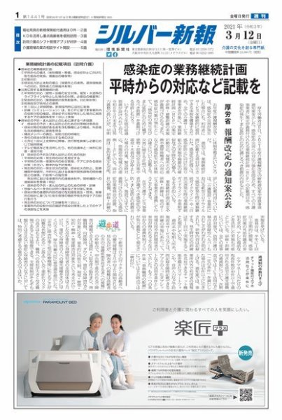 シルバー新報 1441 (発売日2021年03月12日) 表紙