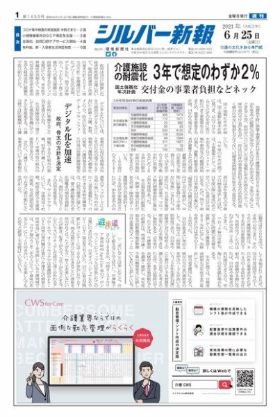 シルバー新報 1455 (発売日2021年06月25日) 表紙