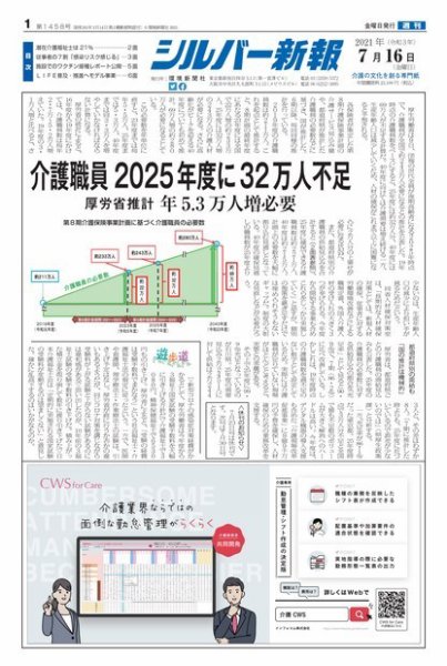 シルバー新報 1458 (発売日2021年07月16日) 表紙